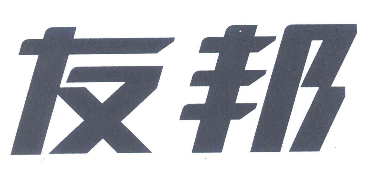 友邦