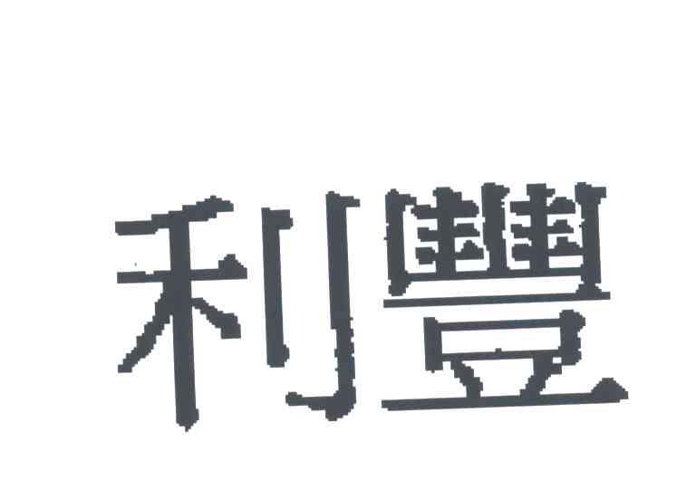 利丰