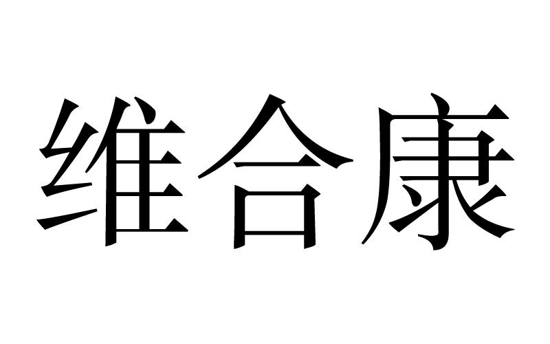 维合康