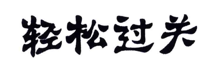 轻松过关