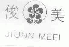 俊美;JIUNN MEEI