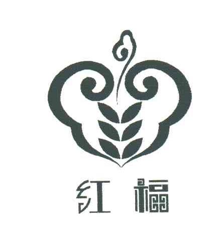 红福