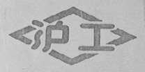 沪工