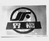 界福