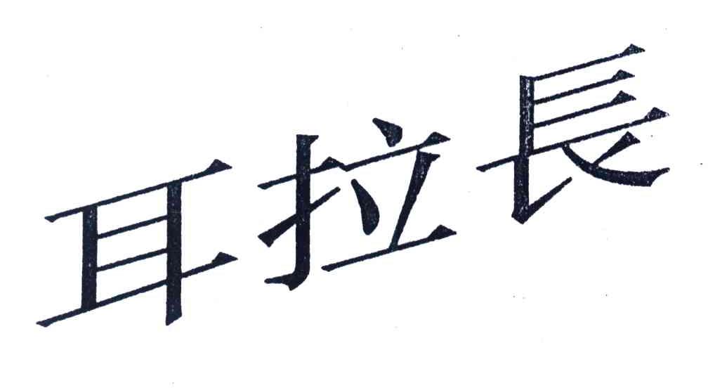 耳拉长