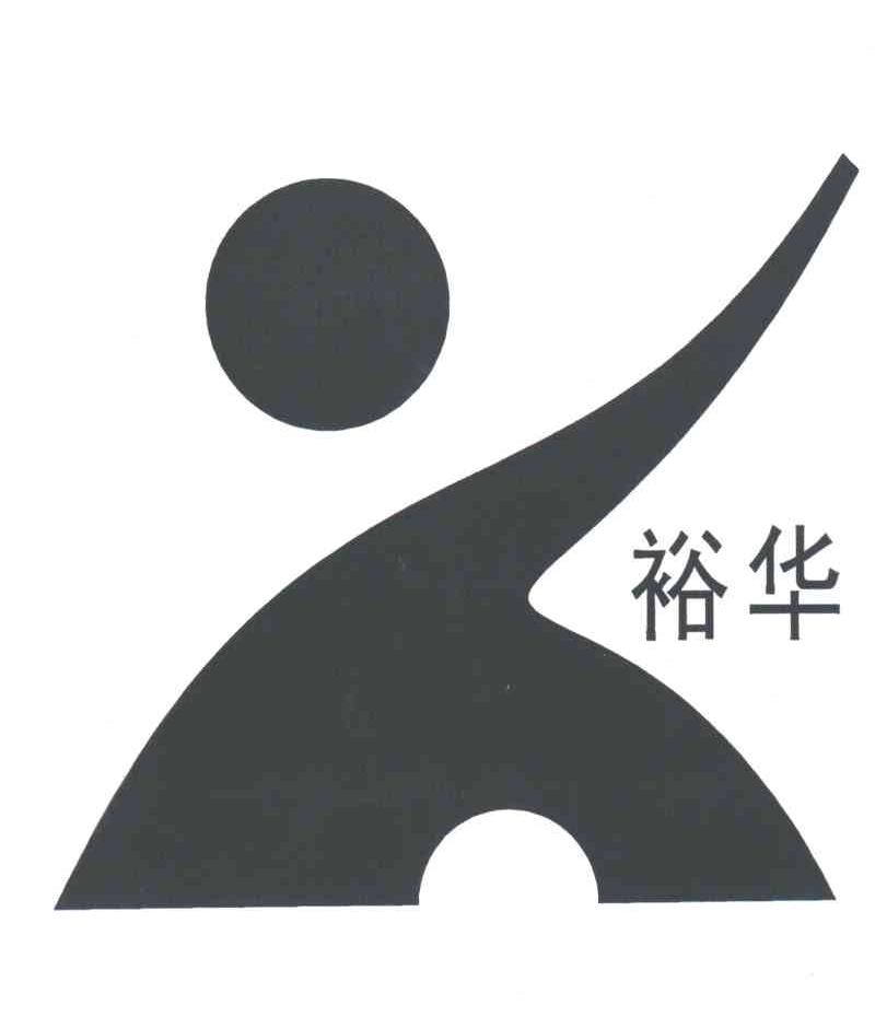 裕华