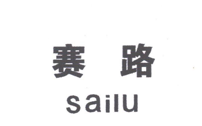 赛路