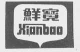 鲜宝
