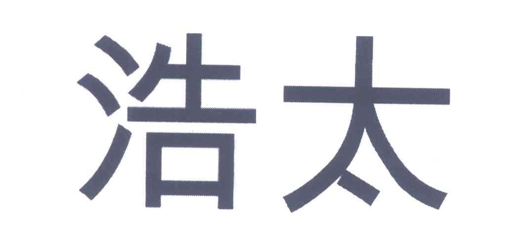 浩太