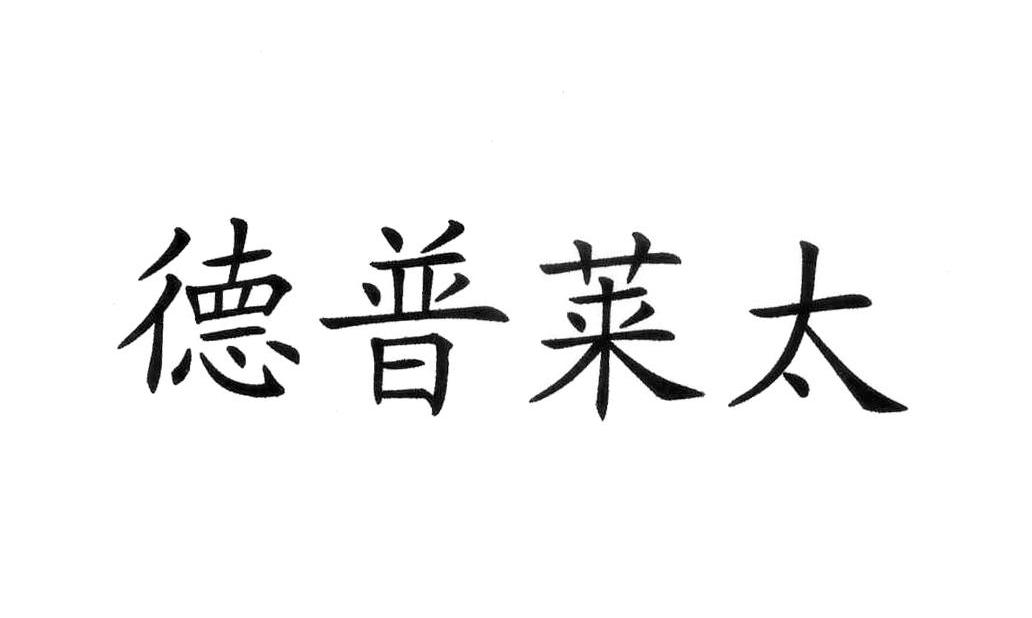 德普莱太