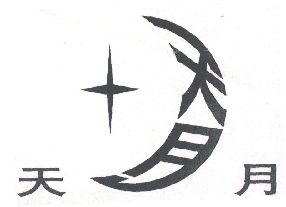天月
