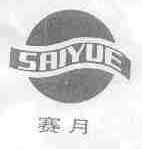 赛月
