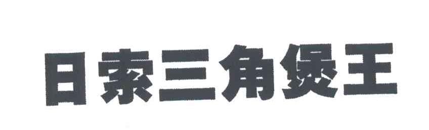日索三角煲王
