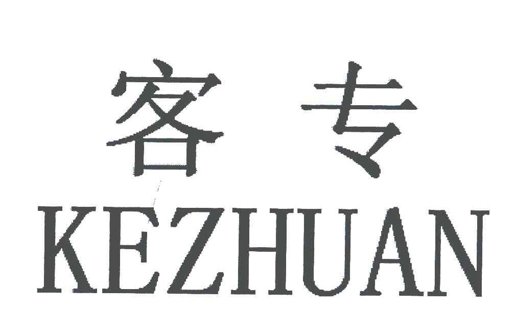 客专