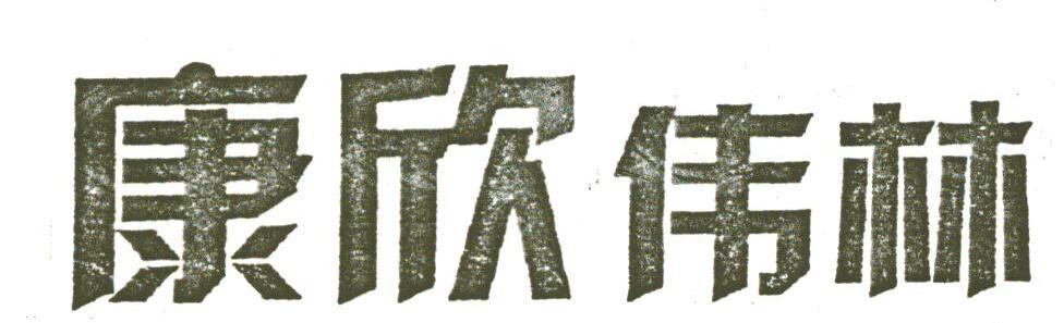 康欣伟林