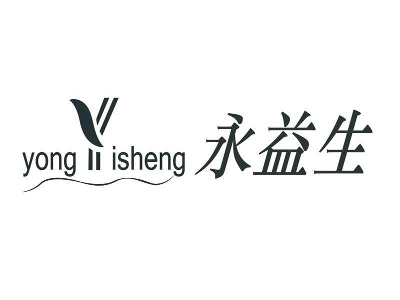 永益生