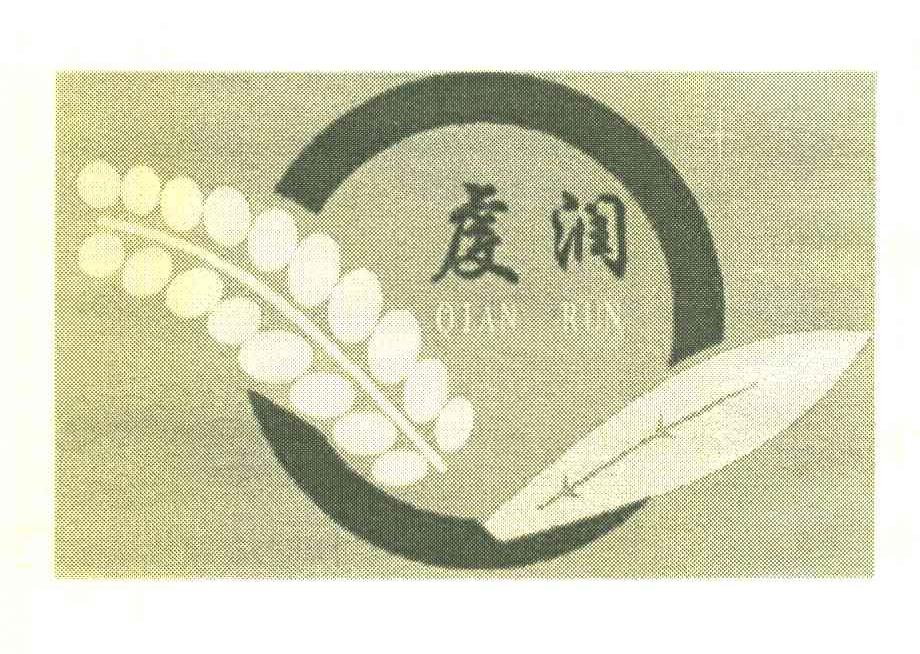 虔润