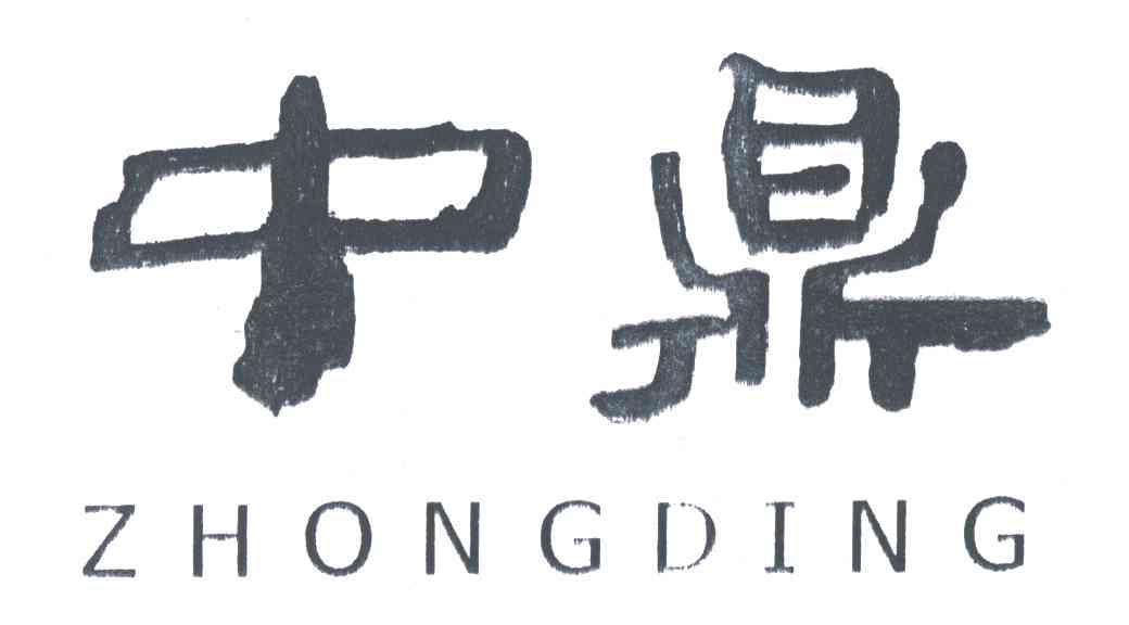 中鼎