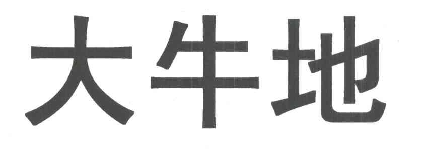 大牛地
