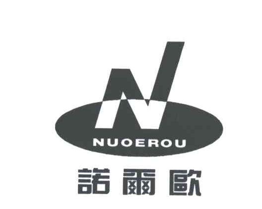 诺尔欧