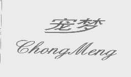宠梦