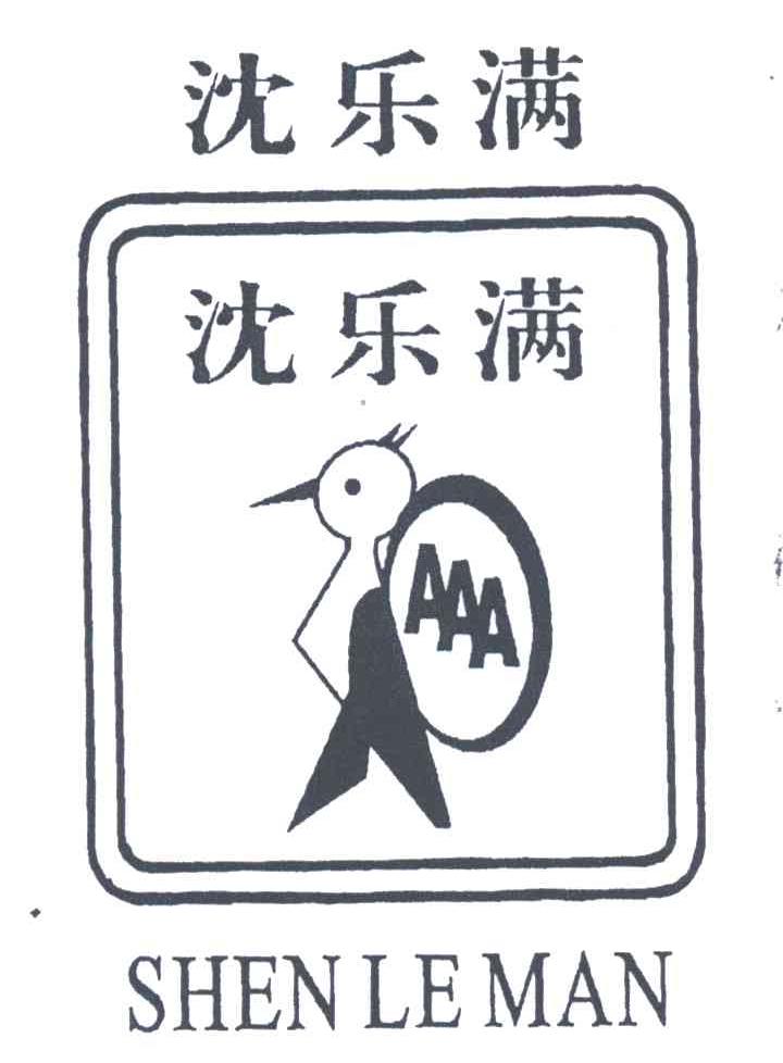 沈乐满;AAA