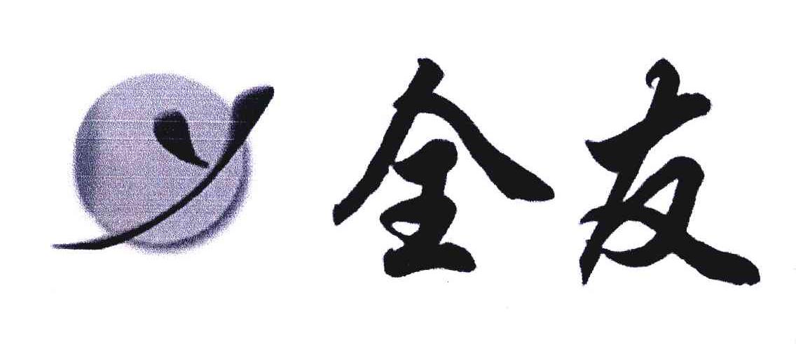 全友;Y
