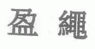 盈绳