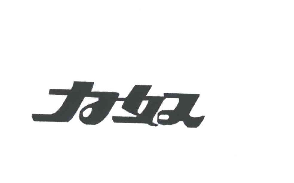 力奴