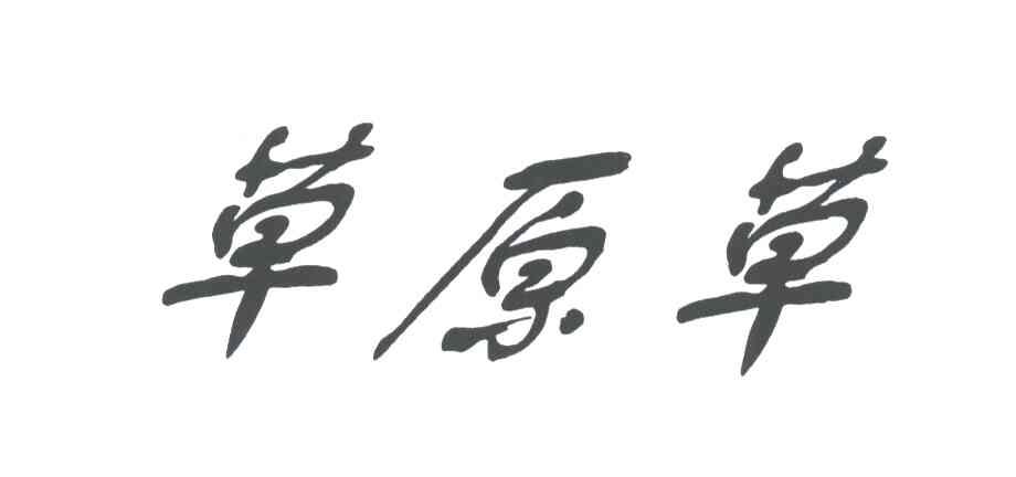 草原草