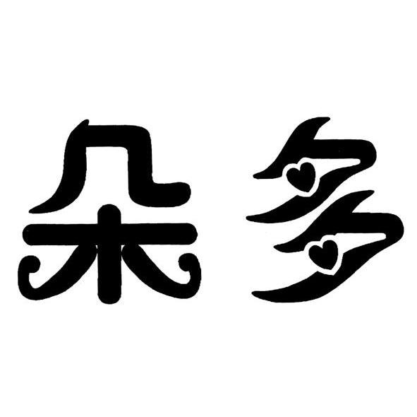 朵多