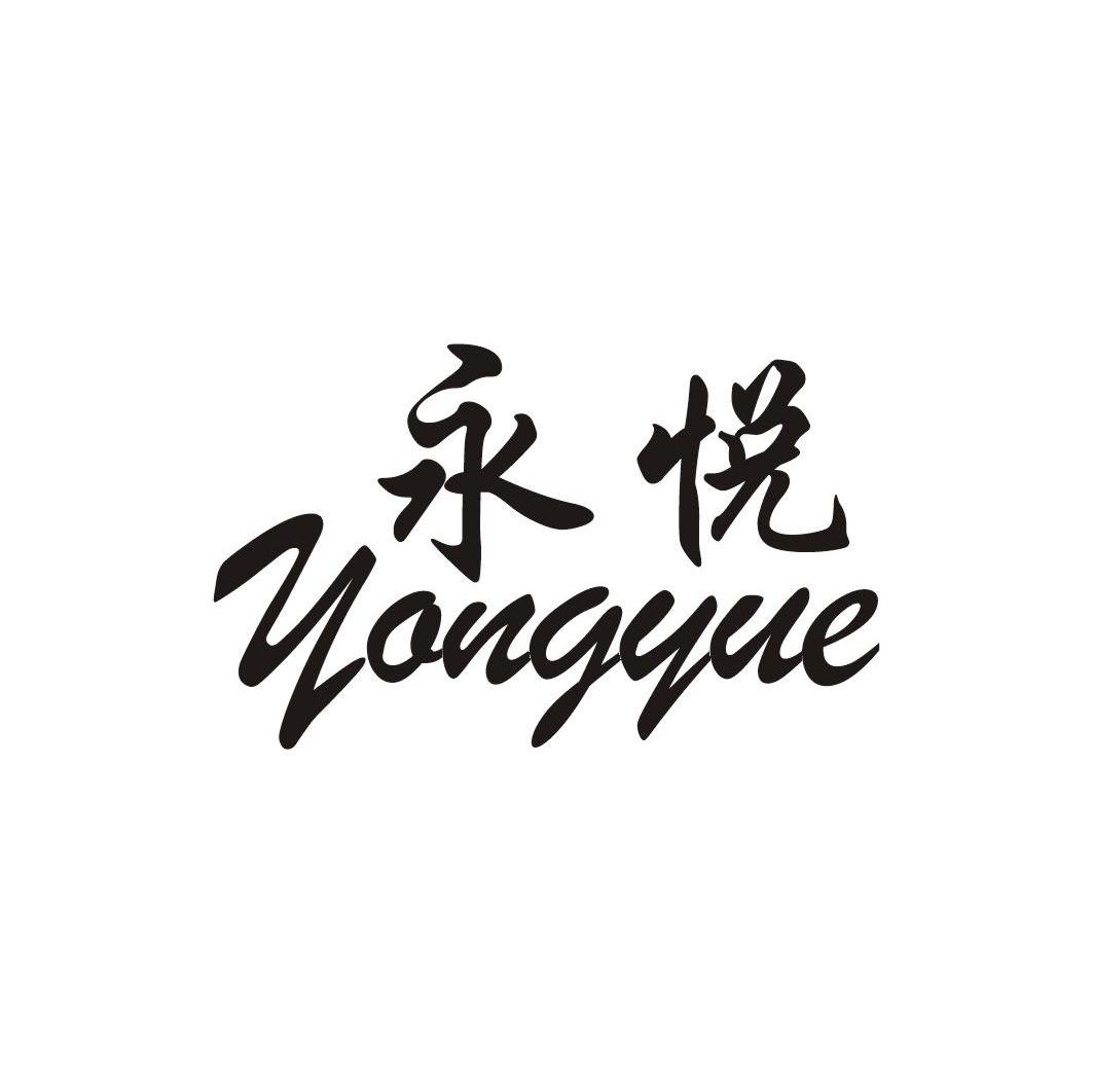 永悦