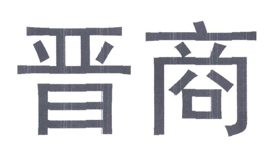 晋商