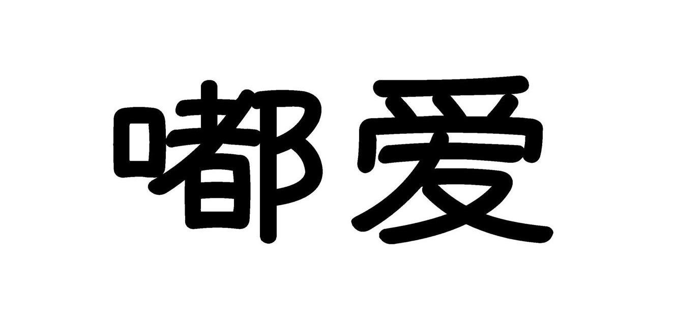嘟爱