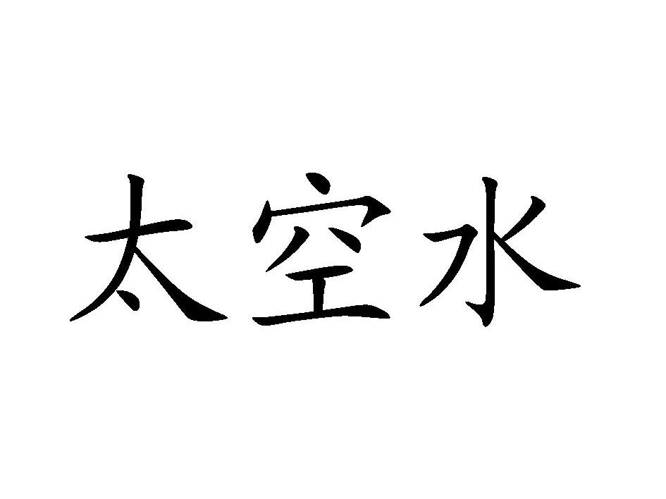 太空水