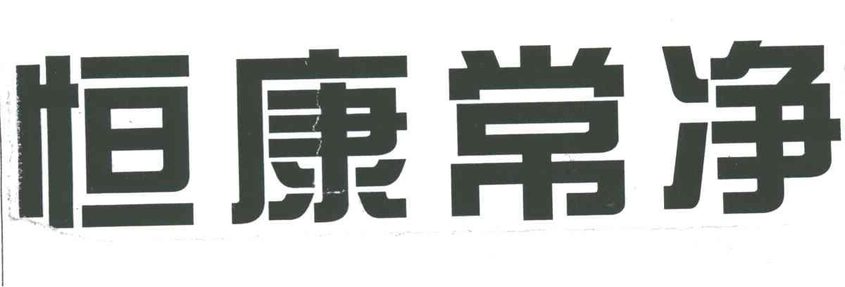 恒康常净