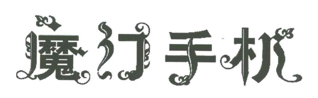 魔幻手机