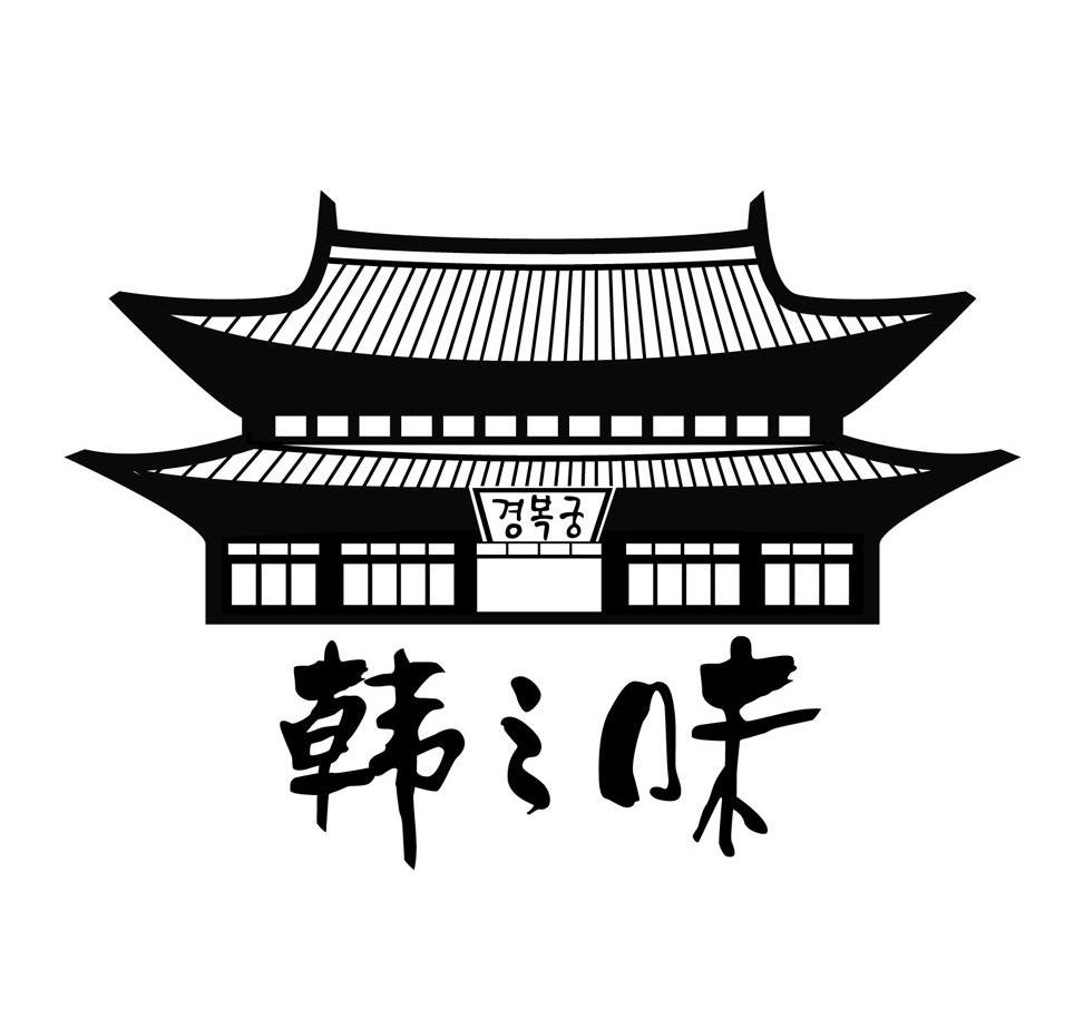 韩之味