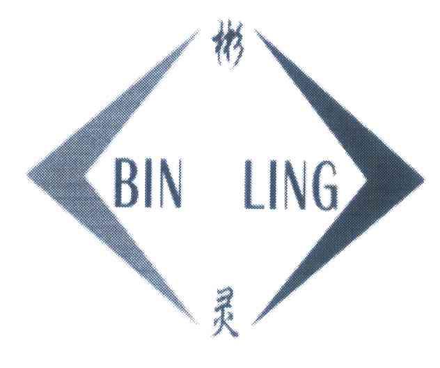 彬灵