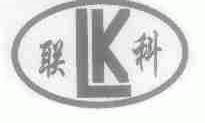 联科