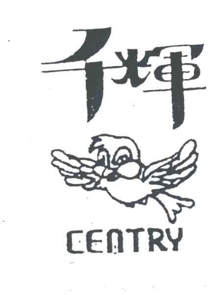千辉