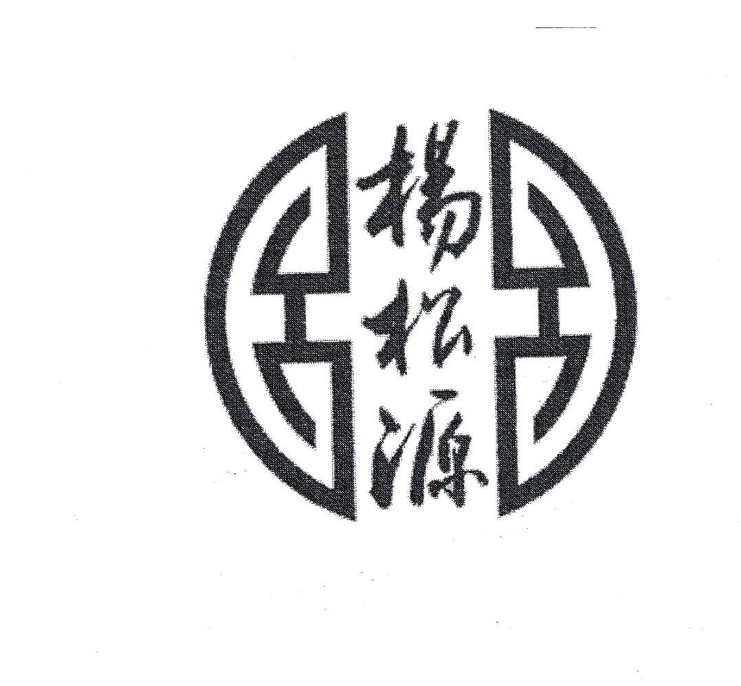 杨松源