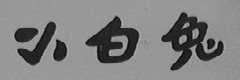 小白兔