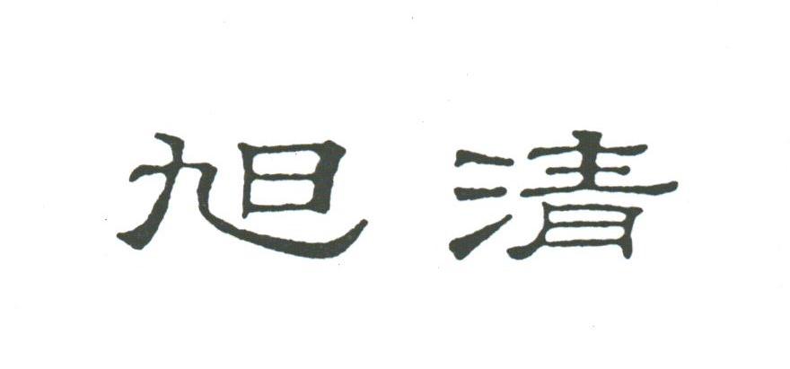 旭清
