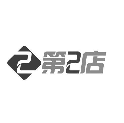 第2店