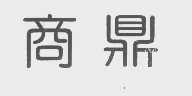 商鼎