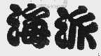 海派