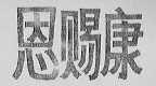 恩赐康