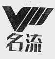 名流;VIP