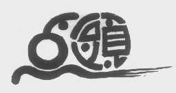 点头